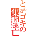 とあるゴキの集団逃亡（すたこらさっさ）