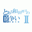 とある和田渡辺の席争いⅡ（学園天国）