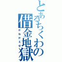 とあるちくわの借金地獄Ⅱ（かねかえせ）