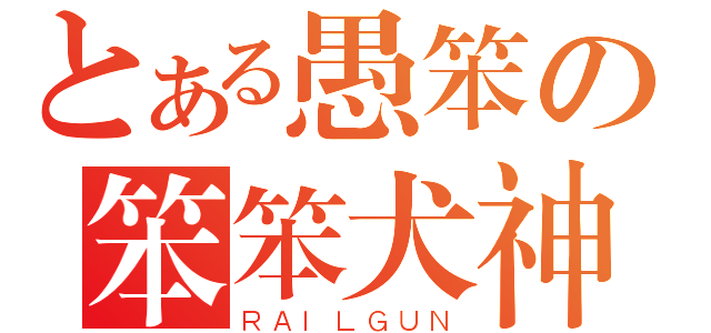 とある愚笨の笨笨犬神（ＲＡＩＬＧＵＮ）