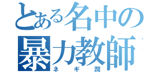 とある名中の暴力教師（ネギ潤）