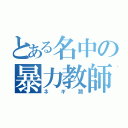 とある名中の暴力教師（ネギ潤）