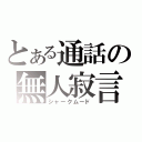 とある通話の無人寂言（シャークムード）