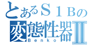 とあるＳ１Ｂの変態性器Ⅱ（Ｂｅｎｋｏ）