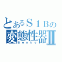 とあるＳ１Ｂの変態性器Ⅱ（Ｂｅｎｋｏ）