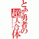 とある勇者の超人合体（ガオガイガー）