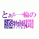 とある一輪の添物風聞（オマケ疑惑）