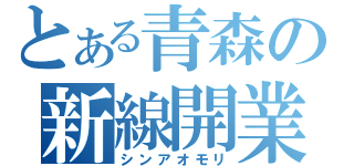 とある青森の新線開業（シンアオモリ）