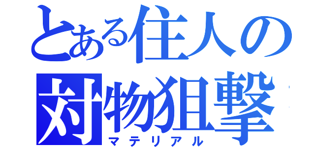 とある住人の対物狙撃（マテリアル）