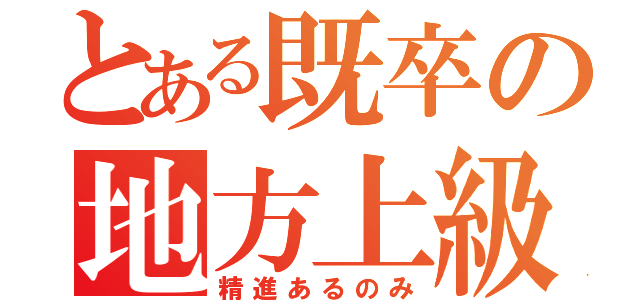 とある既卒の地方上級（精進あるのみ）