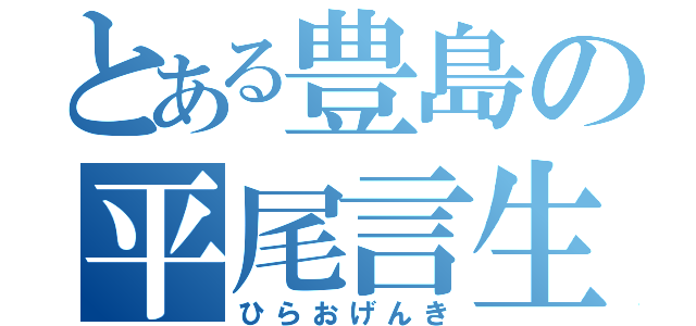 とある豊島の平尾言生（ひらおげんき）