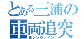 とある三浦の車両追突（ヨツンヴァイン）