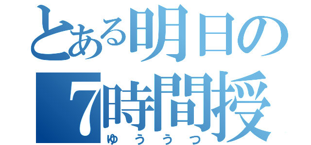 とある明日の７時間授業（ゆううつ）