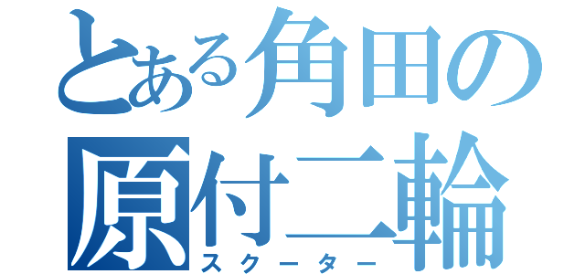 とある角田の原付二輪（スクーター）