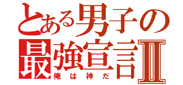 とある男子の最強宣言Ⅱ（俺は神だ）