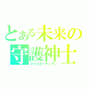 とある未来の守護神士（マイスガーディアン）