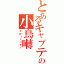 とあるキャプテンの小鳥囀（Ｔｗｉｔｔｅｒ）