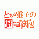 とある雅子の超電磁砲（レールガン）