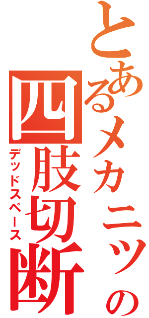 とあるメカニックの四肢切断（デッドスペース）