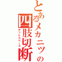 とあるメカニックの四肢切断（デッドスペース）