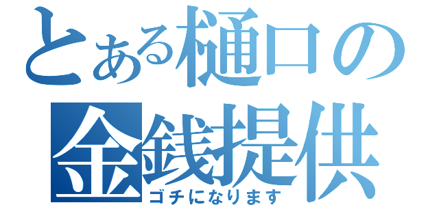 とある樋口の金銭提供（ゴチになります）