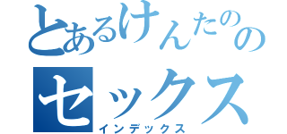 とあるけんたののセックス（インデックス）