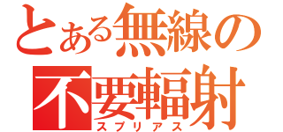 とある無線の不要輻射（スプリアス）