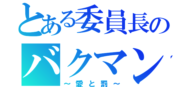 とある委員長のバクマン。（～愛と罰～）