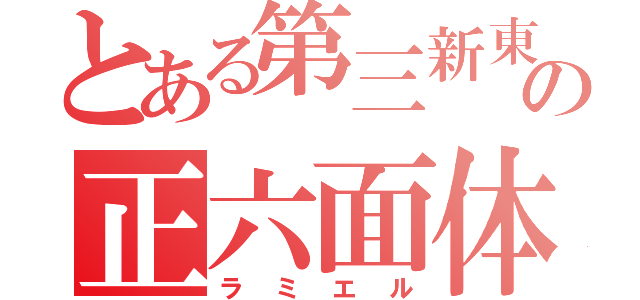 とある第三新東京市の正六面体（ラミエル）