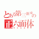 とある第三新東京市の正六面体（ラミエル）