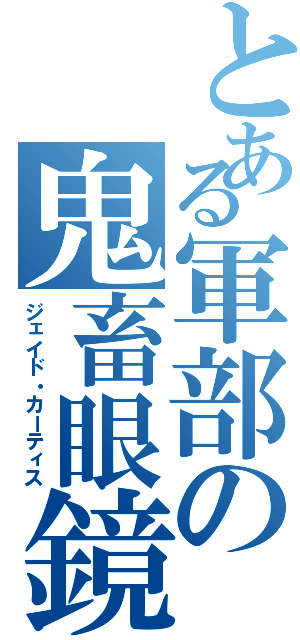 とある軍部の鬼畜眼鏡（ジェイド・カーティス）