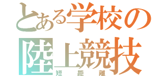 とある学校の陸上競技部（短距離）