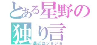 とある星野の独り言（最近はジョジョ）