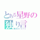 とある星野の独り言（最近はジョジョ）