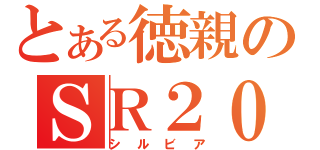 とある徳親のＳＲ２０ＤＥＴ（シルビア）