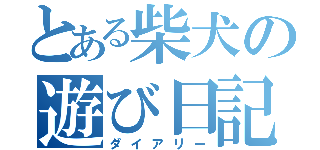 とある柴犬の遊び日記（ダイアリー）