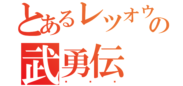 とあるレツオウの武勇伝（⚾⚾⚾）