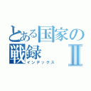 とある国家の戦録Ⅱ（インデックス）