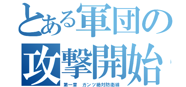 とある軍団の攻撃開始（第一章 ガンツ絶対防衛線）