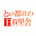 とある都営の日暮里舎人（インデックス）