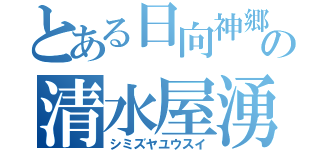 とある日向神郷の清水屋湧水（シミズヤユウスイ）