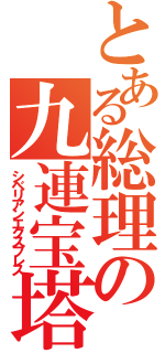 とある総理の九連宝塔（シベリアンエクスプレス）