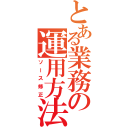 とある業務の運用方法（ソース修正）