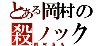 とある岡村の殺ノック（岡村きも）