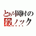 とある岡村の殺ノック（岡村きも）