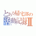 とある帰宅部の活動記録Ⅱ（エース）