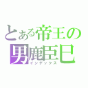 とある帝王の男鹿臣巳（インデックス）