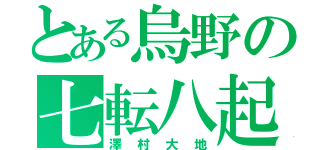 とある烏野の七転八起（澤村大地）