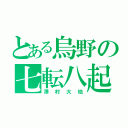 とある烏野の七転八起（澤村大地）