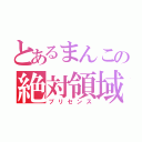 とあるまんこの絶対領域（プリセンス）